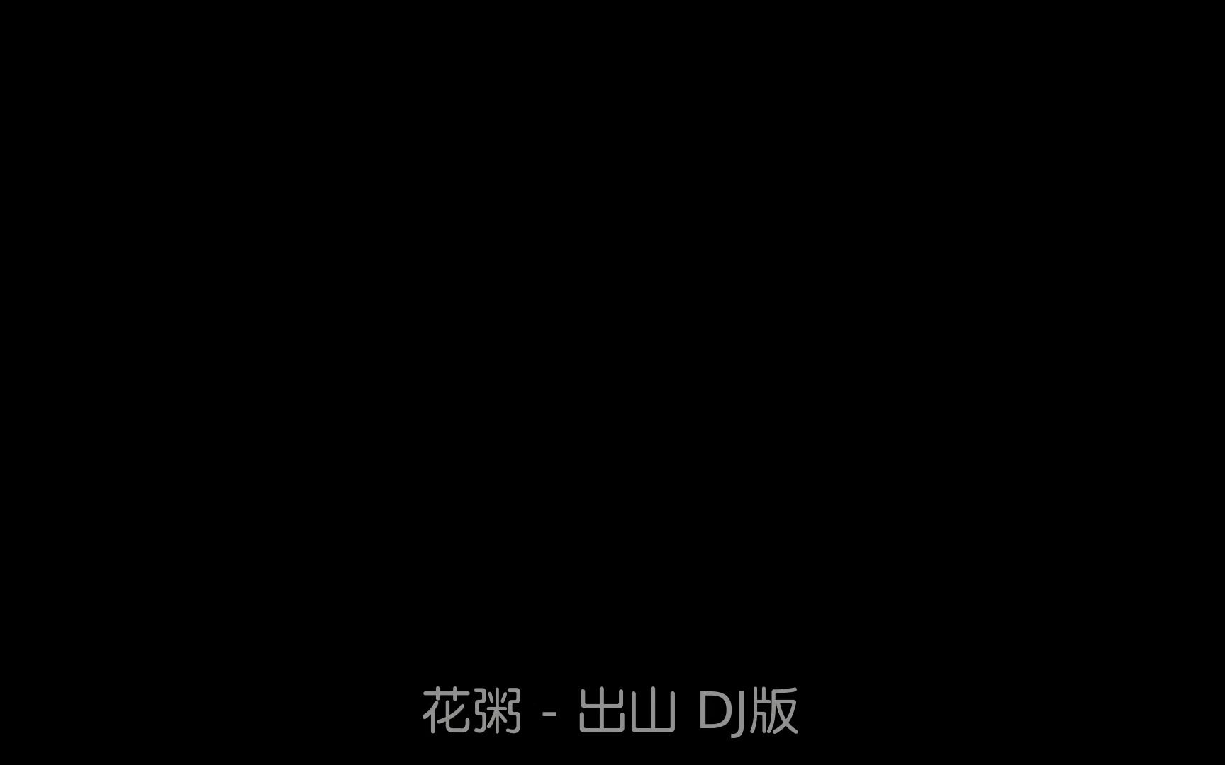 [图]花粥 - 出山 DJ版（这个版本一定没听过）