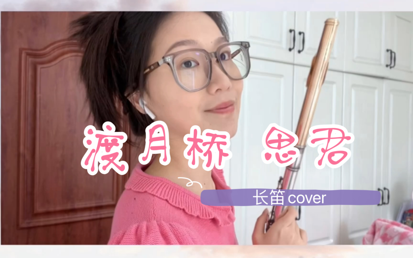 [图]【长笛cover】渡月桥 思君