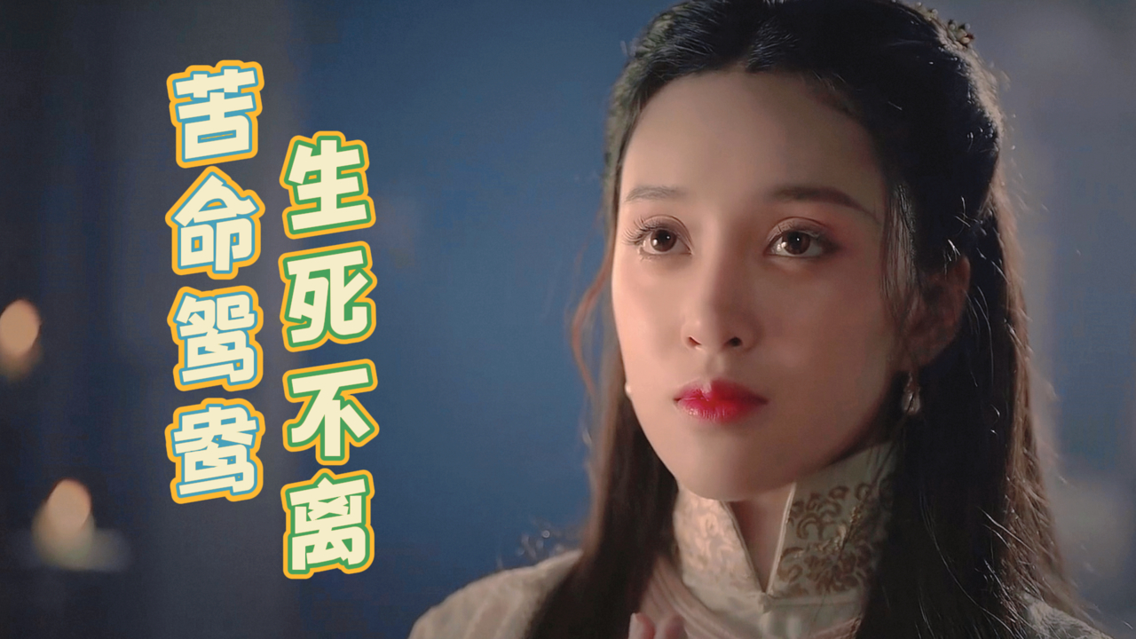 被命运拆散的苦命鸳鸯,令人动容的爱情故事