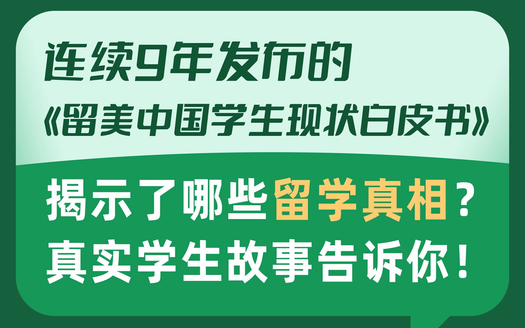 [图]【讲座回顾】连续9年发布《留美中国学生现状白皮书》，为你揭示留学真相