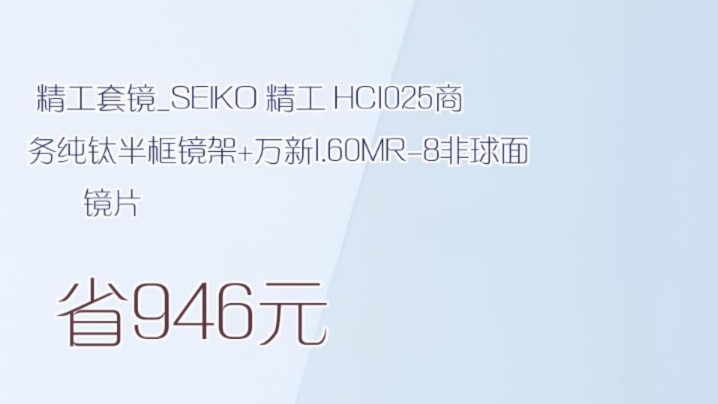 【省946元】精工套镜SEIKO 精工 HC1025商务纯钛半框镜架+万新1.60MR8非球面镜片哔哩哔哩bilibili