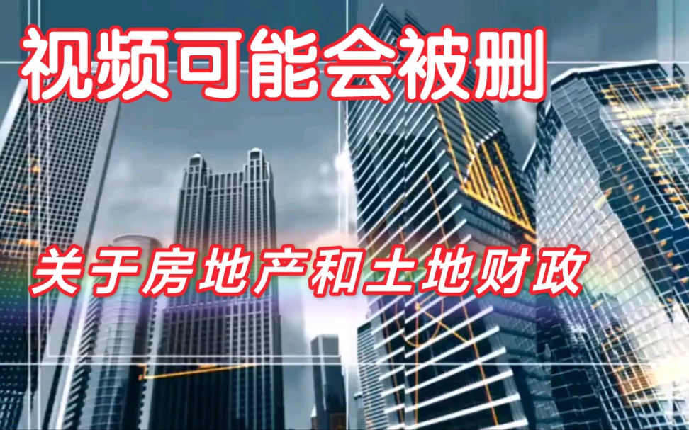 房地产价格居高不下的真正原因,土地财政的前世今生哔哩哔哩bilibili