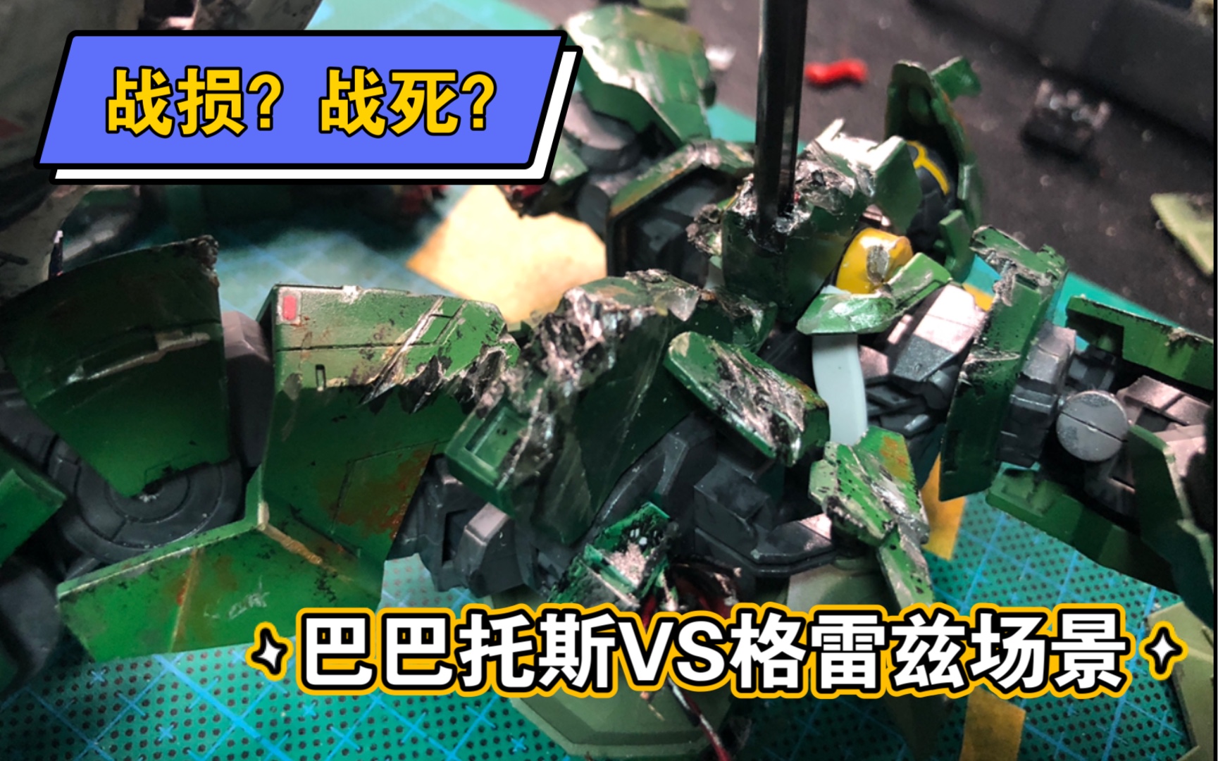 巴巴托斯格雷兹战损场景制作流程分享