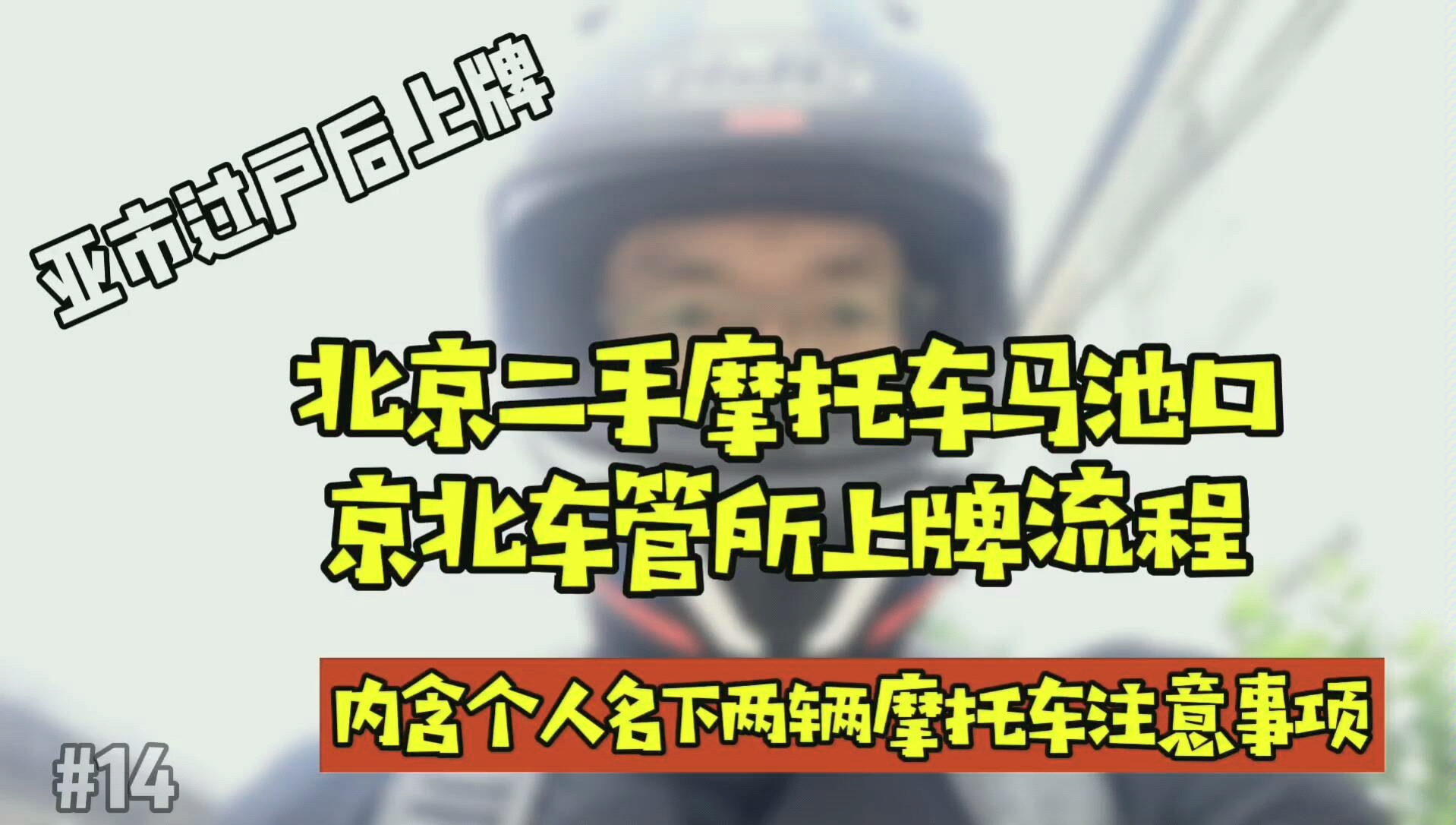 北京二手摩托车昌平马池口车管所上牌流程,以及个人第二辆摩托车上牌注意事项.哔哩哔哩bilibili