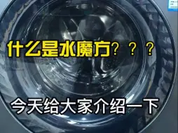 Download Video: 什么是水魔方？