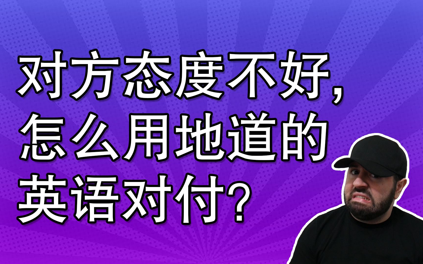 对方态度不好的时候,怎么用地道的英语对付?哔哩哔哩bilibili