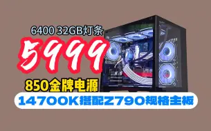 只用5999，14700K搭配Z790M主板的高性能核显海景房推荐