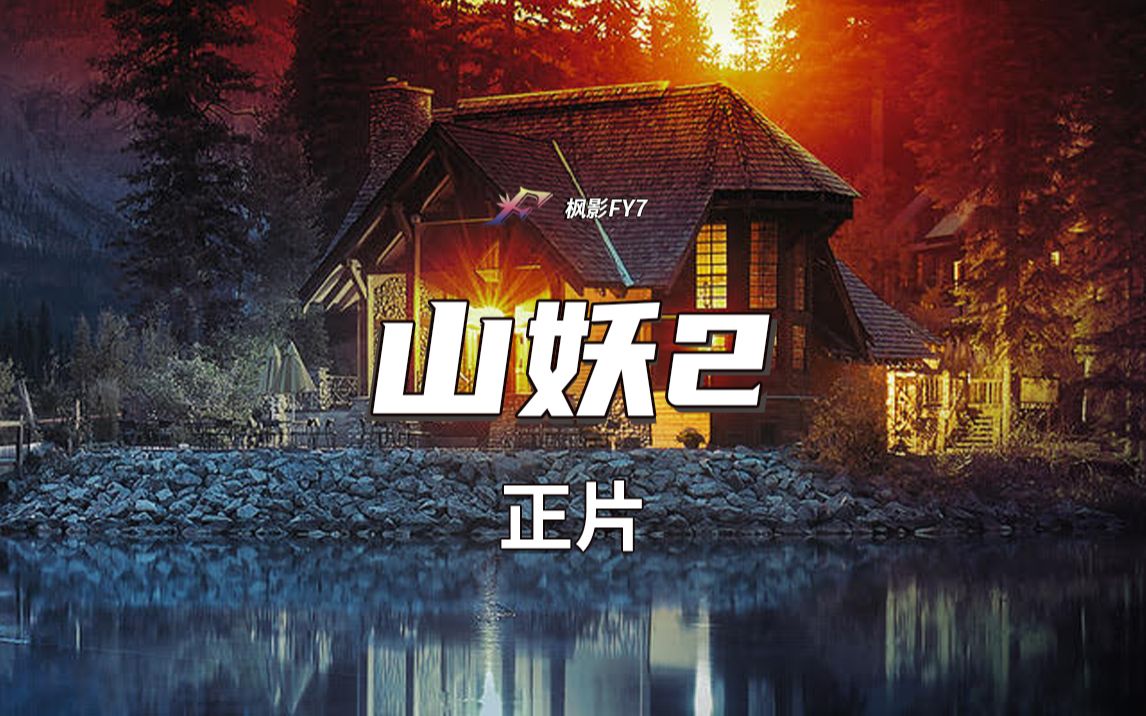 [图]记者调查神秘大脚怪书籍的真相 纪录片《山妖2》Mountain Devil 2(2022) 1080p