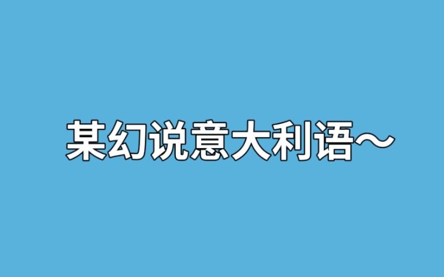 【某幻君】点击就看某幻说意大利语(这个人确实有点语言天赋的)哔哩哔哩bilibili