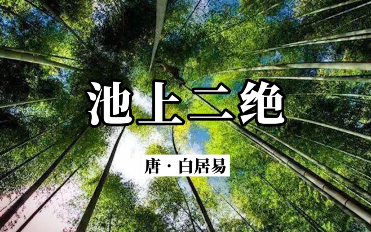 [图]《池上二绝》白居易