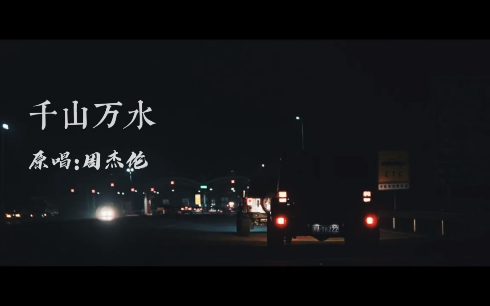 【cover】【周杰伦-千山万水】致敬抗疫英雄混剪