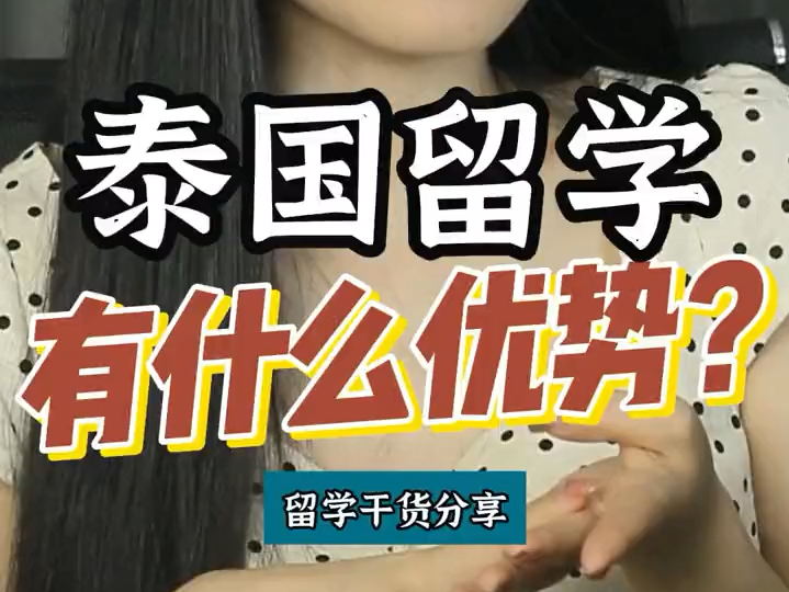 泰国留学有什么优势?#泰国留学优势 #泰国留学 #低预算留学 #寒暑假授