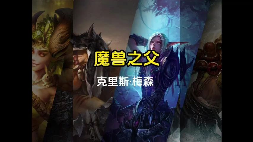 魔兽之父不容质疑的魔兽世界救世主!魔兽世界游戏杂谈