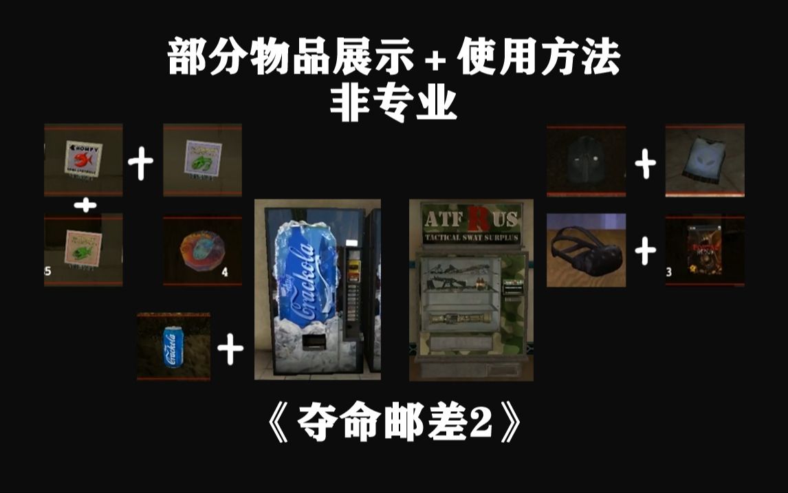 [图]《夺命邮差2》部分物品＋使用方法分享(非专业)