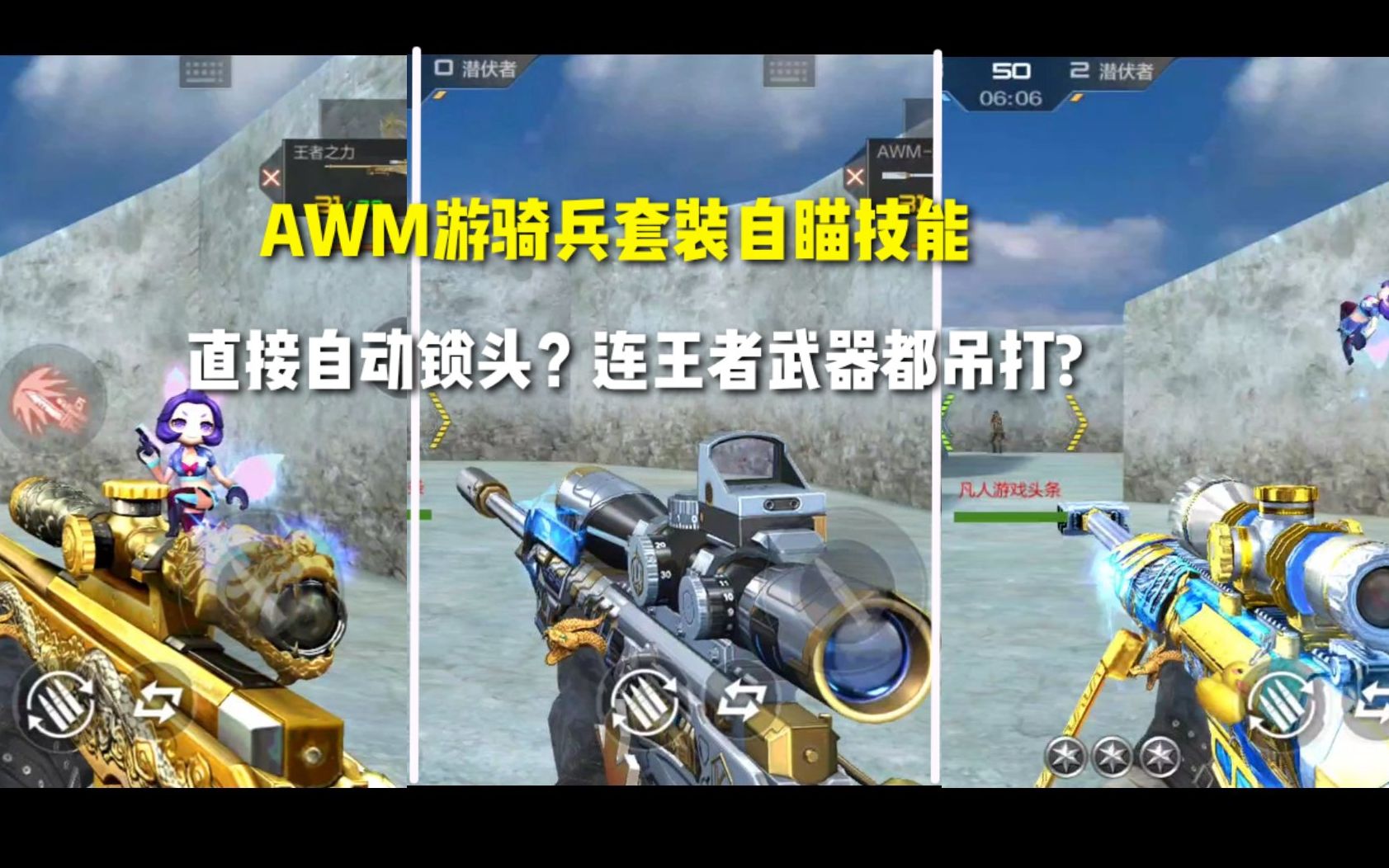 awm游骑兵套装自瞄技能,直接自动"锁头"?连王者武器都吊打?