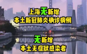 8月5日（0-24时），上海0+0。上海昨日无新增本土确诊病例和本土无症状感染者