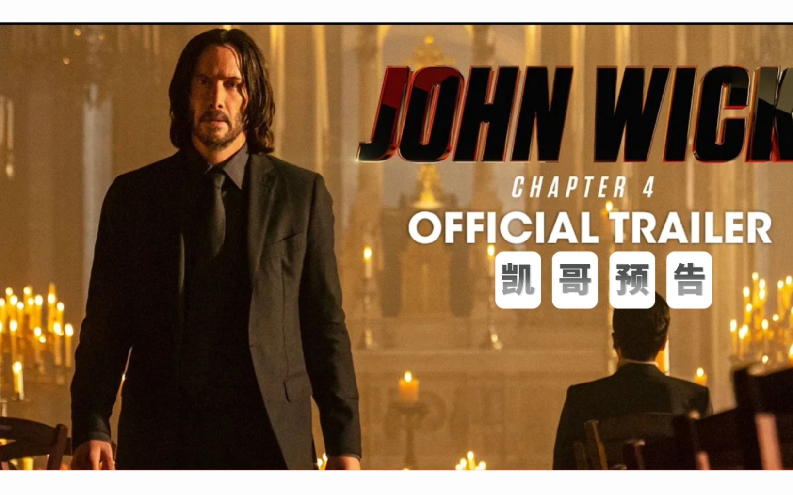 疾速追杀4 john wick