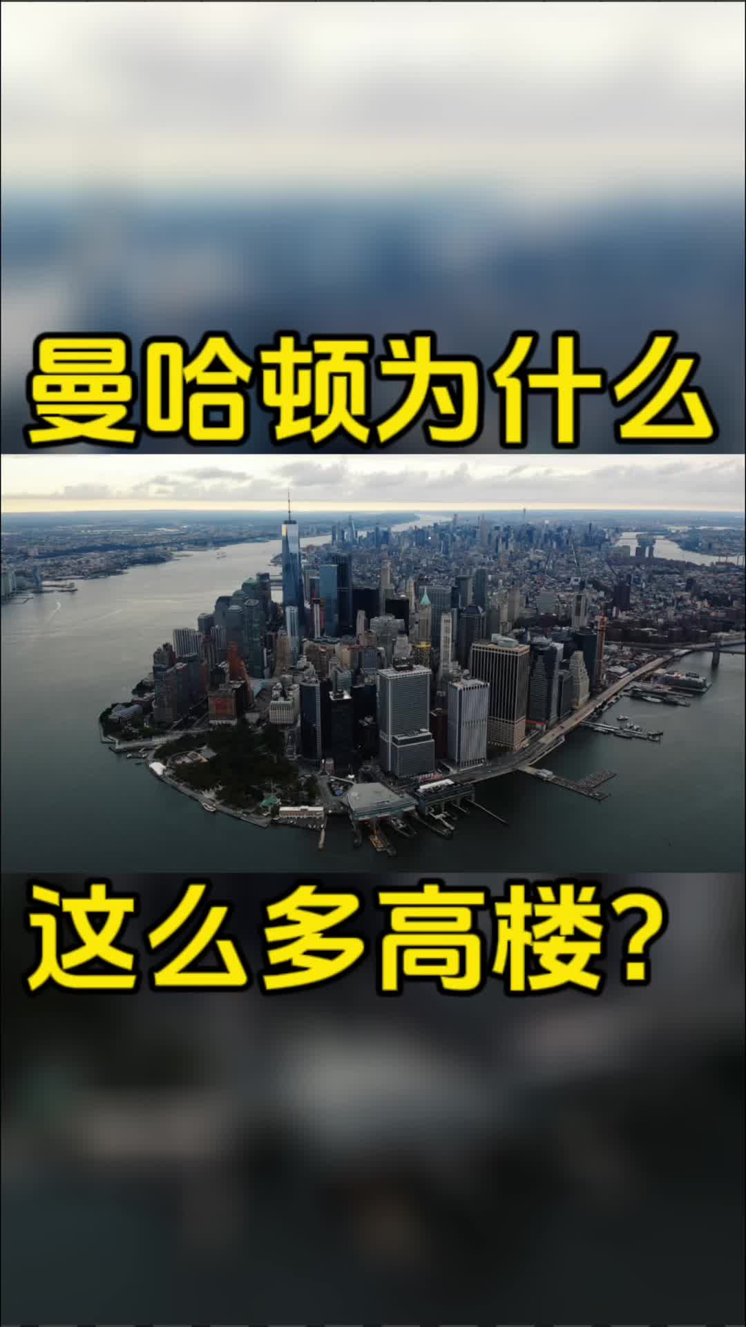 曼哈顿为什么能建这么多高楼?哔哩哔哩bilibili