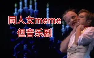 Download Video: 同人女meme但音乐剧