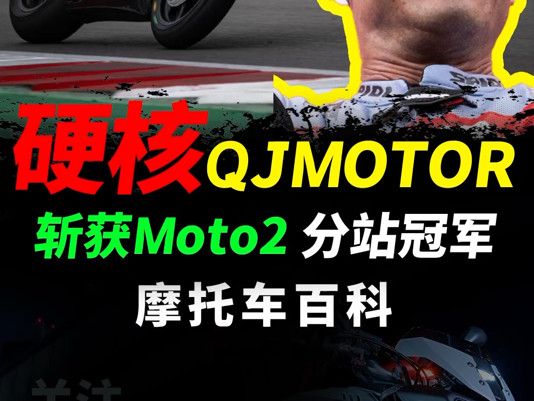 太硬核,10月6日MOTOGP日本站,MOTO2组别QJMOTOR车队,力压日本众多品牌,顺利斩获分站冠军哔哩哔哩bilibili