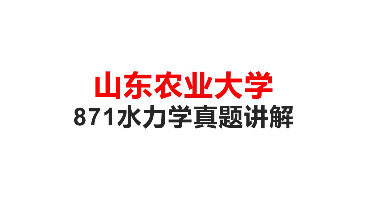 考研山东农业大学871水力学真题讲解 考研山农871水力学哔哩哔哩bilibili