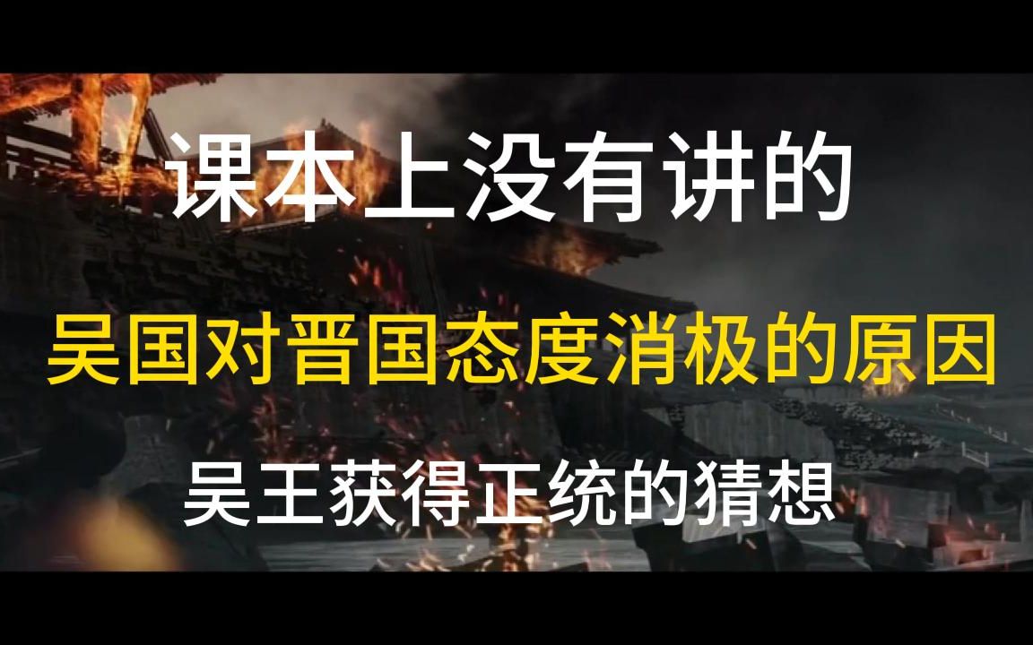 [图]吴王是怎么获得诸夏正统认可的，吴国二十一年才加入晋国同盟，为什么会有这么艰难，西周，东周，春秋战国，东周列国，先秦历史