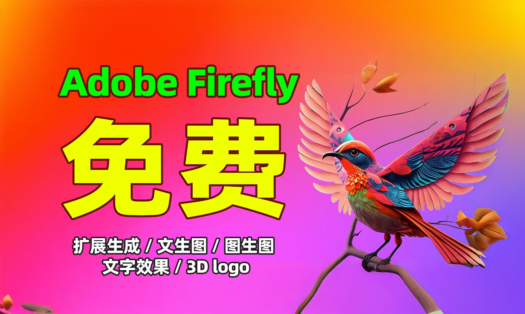 Adobe Firefly 萤火虫计划PS创成式填充 可以图生图 文生图,一键生成文字样机,PSbeta爱国版PS正版,PS干货教程哔哩哔哩bilibili