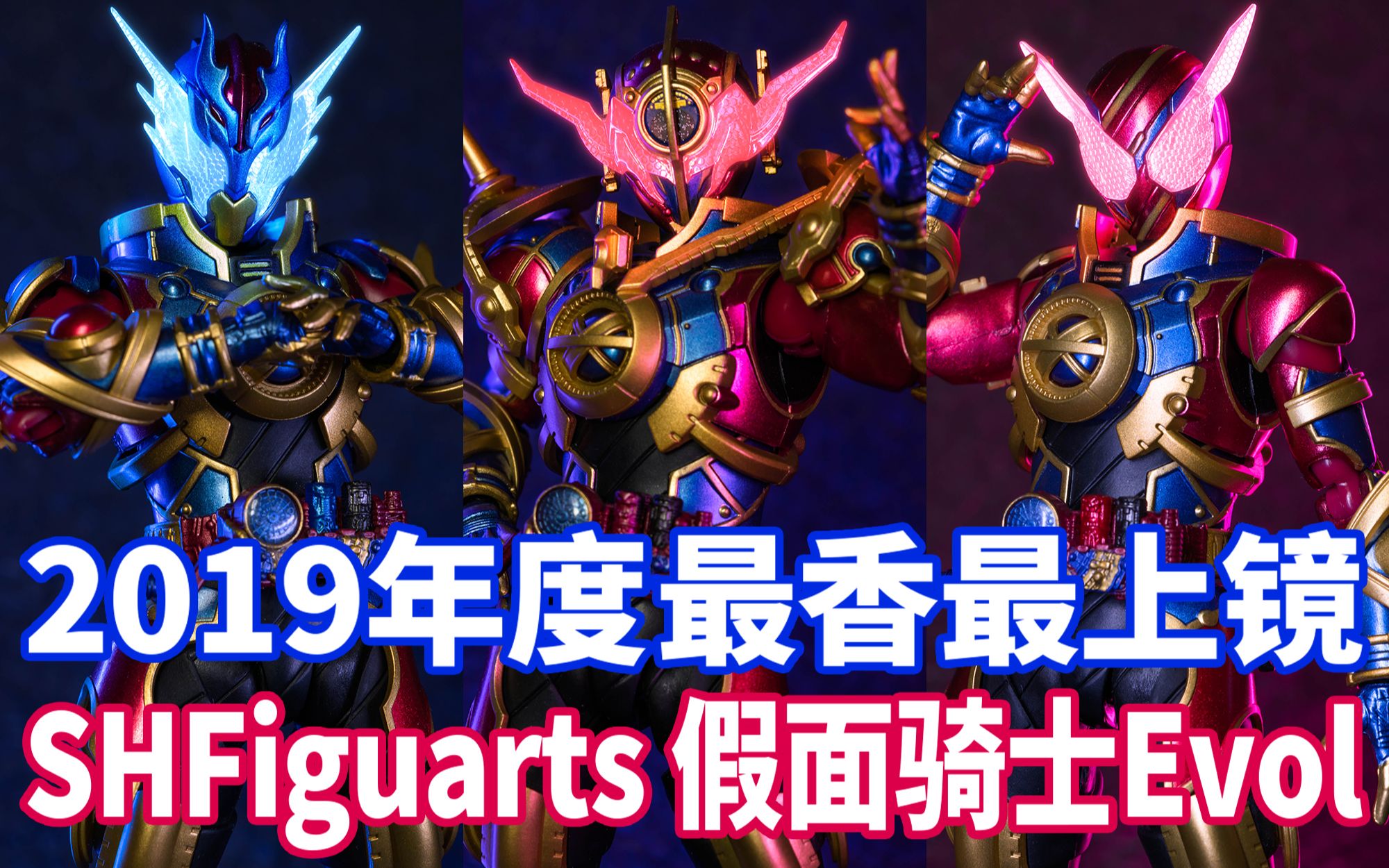 h.figuarts 假面骑士evol 1.2.3阶段 套装 店长 进化 血荒 蛇皮怪