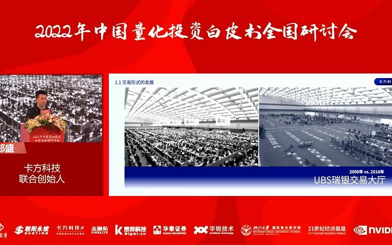 【上海场】2022年中国量化投资白皮书研讨会——卡方科技业务执行董事郭烽:算法与AI大模型哔哩哔哩bilibili