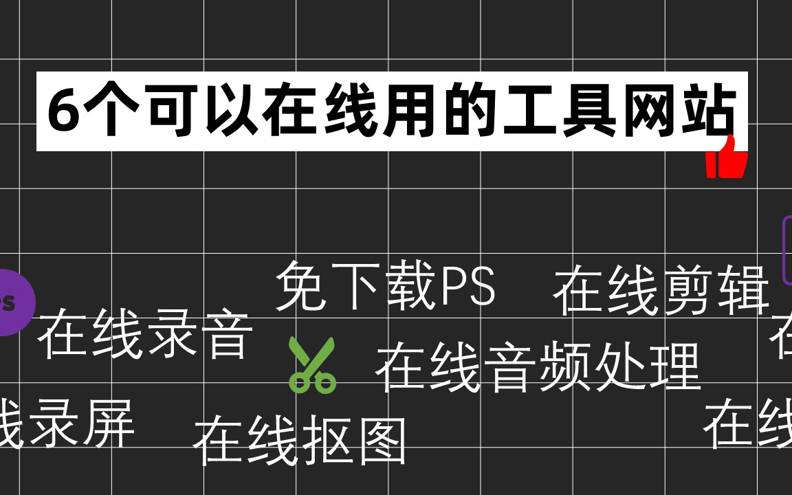 【干货】在线可用免下载的良心工具 在线PS|在线剪辑|在线录屏|在线抠图 小白必学黑科技哔哩哔哩bilibili