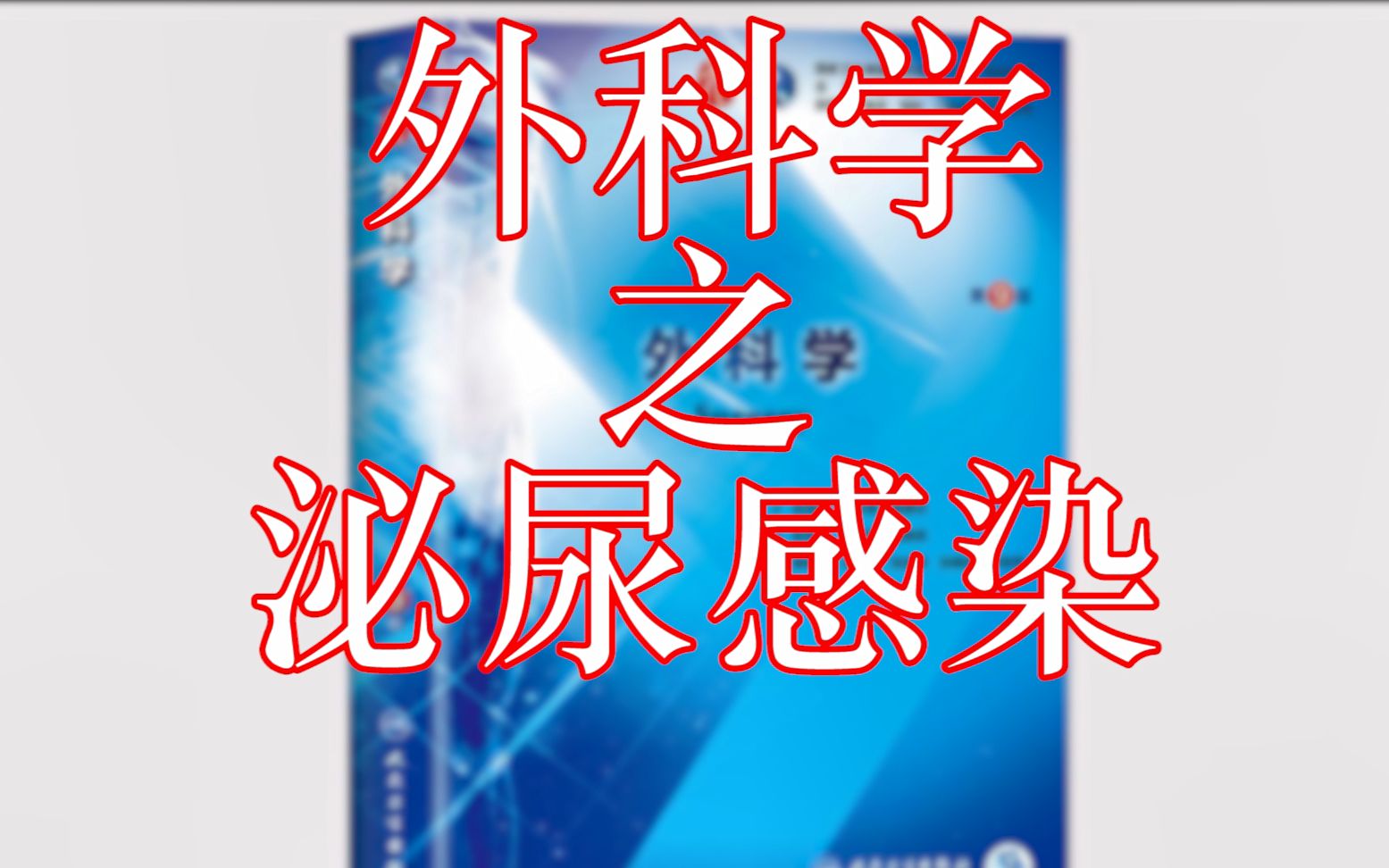 外科学之泌尿感染哔哩哔哩bilibili