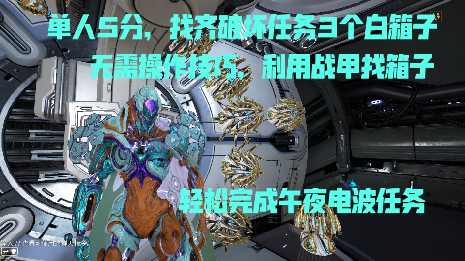 《warframe》午夜电波,破坏任务速找白箱子.方法分享(xaku小技巧).哔哩哔哩bilibili攻略