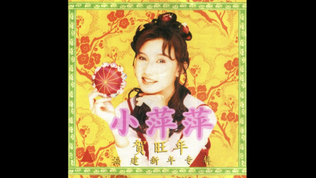 【小萍萍】《金猪贺旺年》(ai修复版)