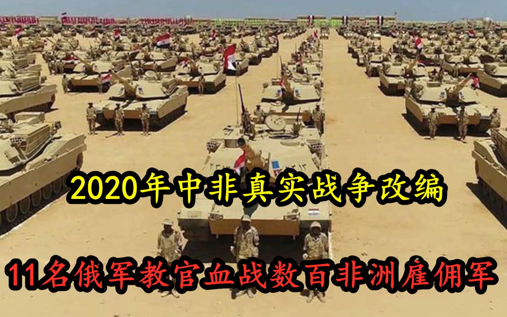 2020年真实故事改编中非战争《旅游者》,11名俄军教官血战数百非洲雇佣军,全程火爆哔哩哔哩bilibili