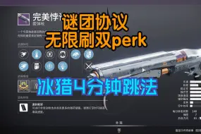 Download Video: 谜团协议无限刷双排perk