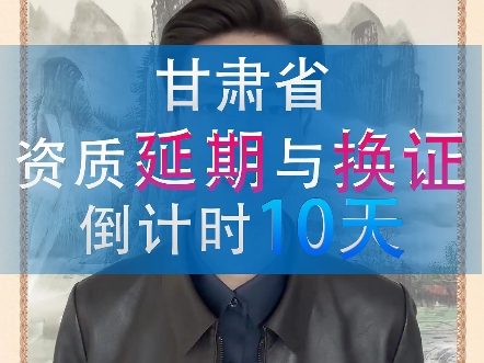 我们甘肃的建筑企业,你们单位目前申请换证和延期了吗?如果说现在正在申请或者还没有申请的,遇到什么问题的随时问我.哔哩哔哩bilibili