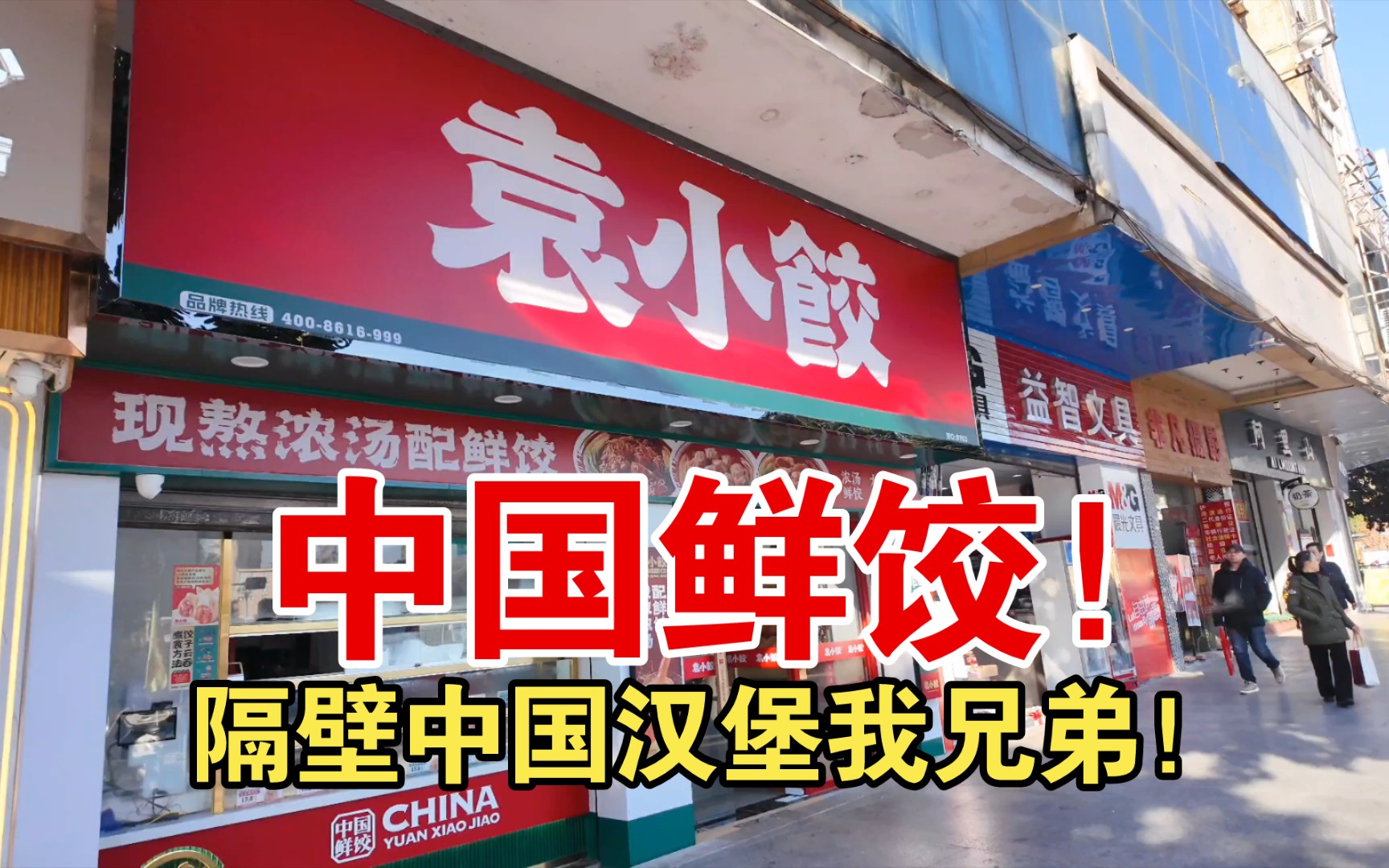 探店中国饺子袁小饺!新鲜现包的饺子,配合双重辣酱,好爽哔哩哔哩bilibili