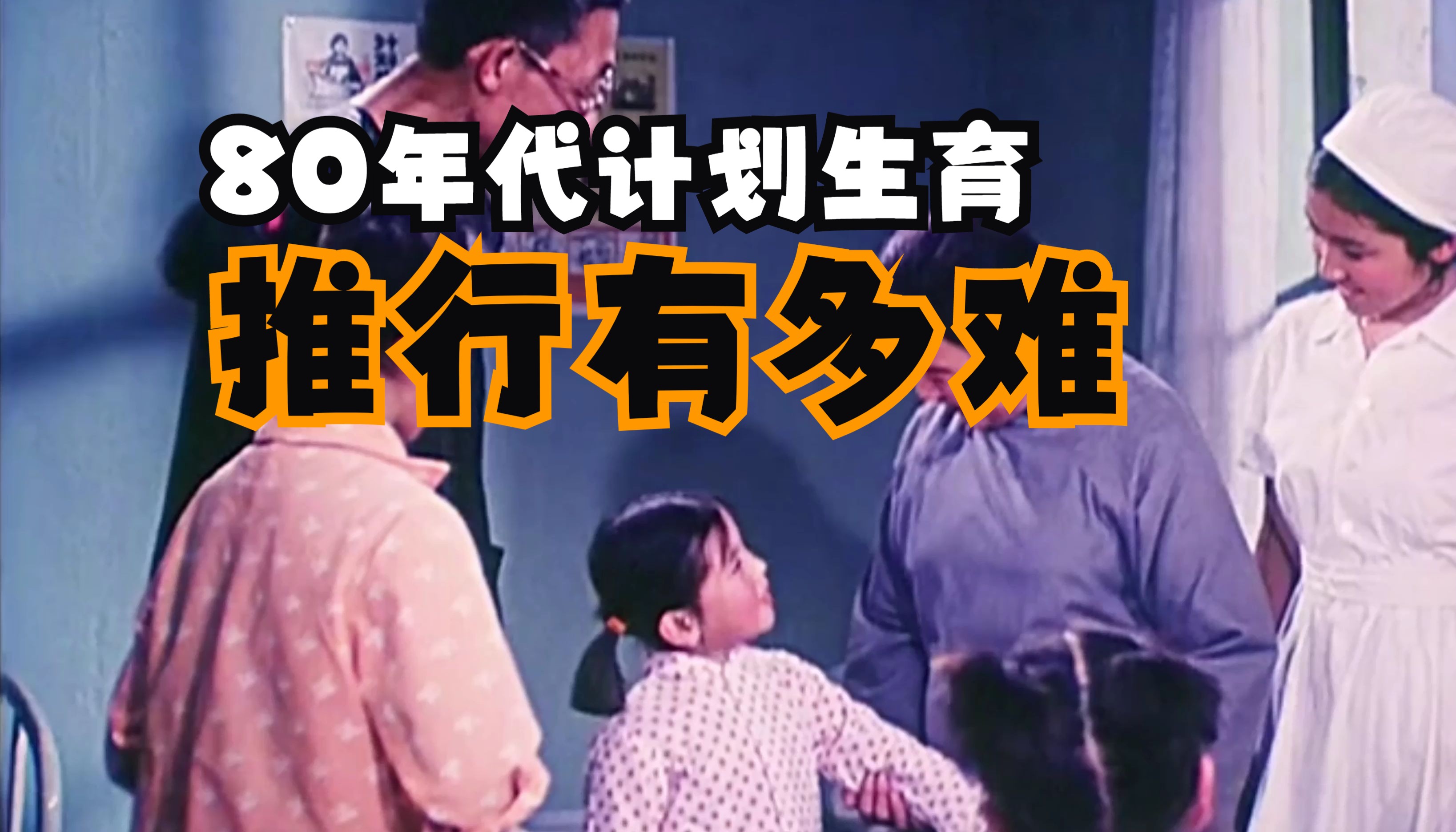 40年前计划生育推行有多难,农村重男轻女思想难以改变哔哩哔哩bilibili