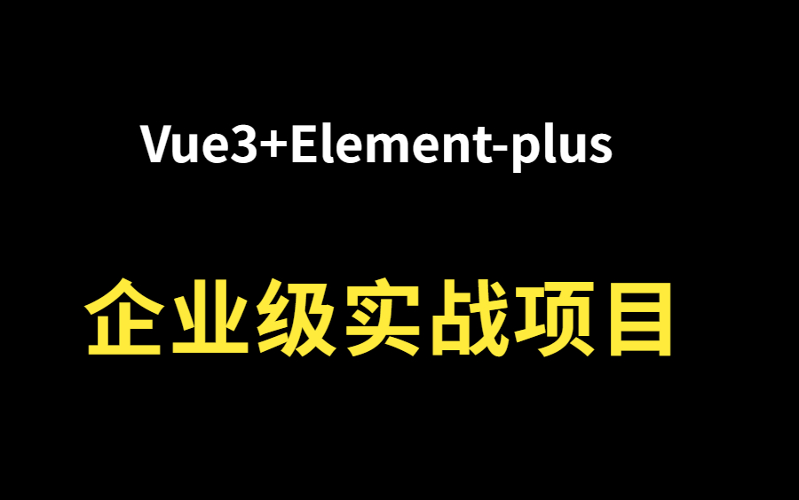 [图]Vue3项目实战、Vue3+Element-plus项目实战系列课程