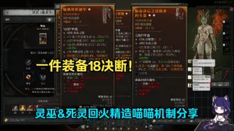 Descargar video: 【琉璃】单件装备+18决断！灵巫&死灵最新回火精造妙妙机制分享~