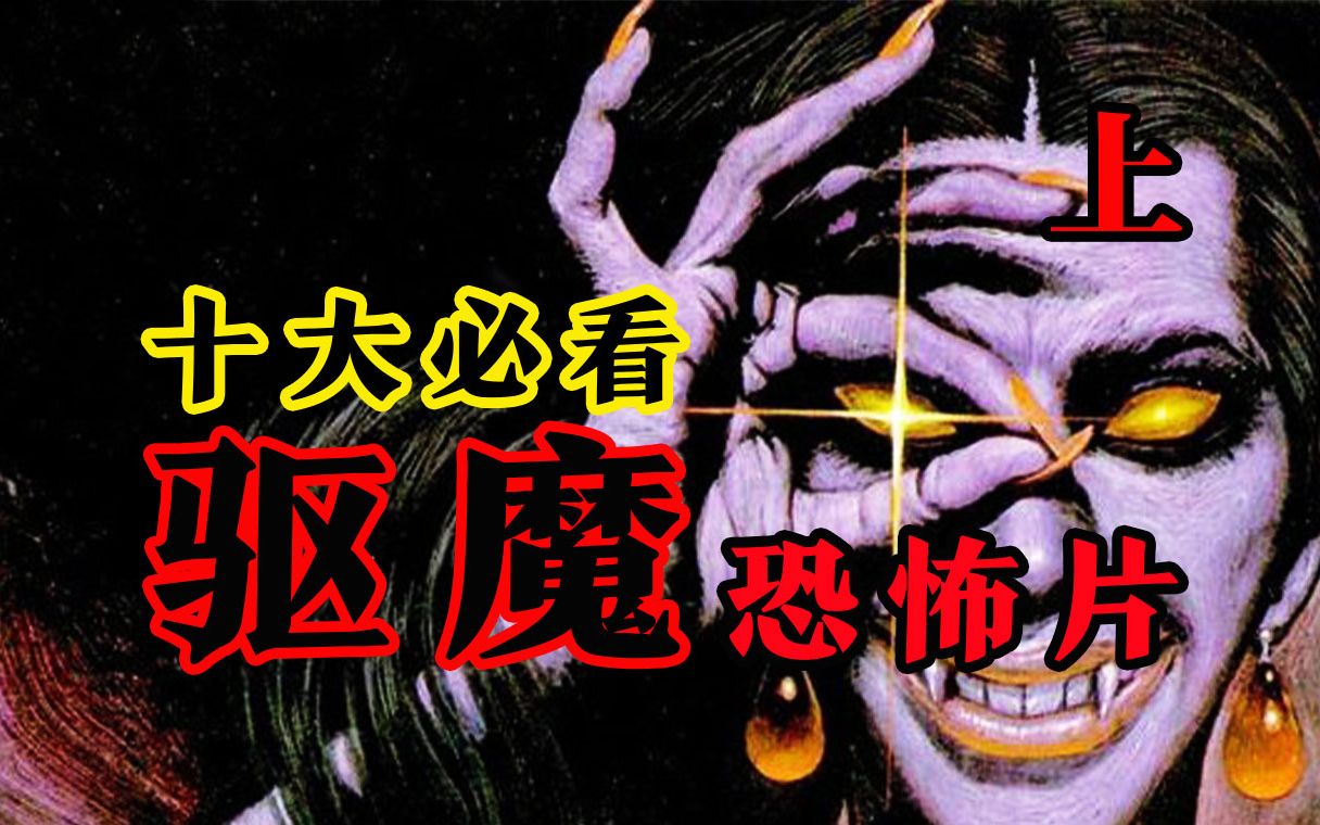 【十大驱魔电影】(上) 各路恶魔轮番登场!盘点影史最好看的10部驱魔电影哔哩哔哩bilibili