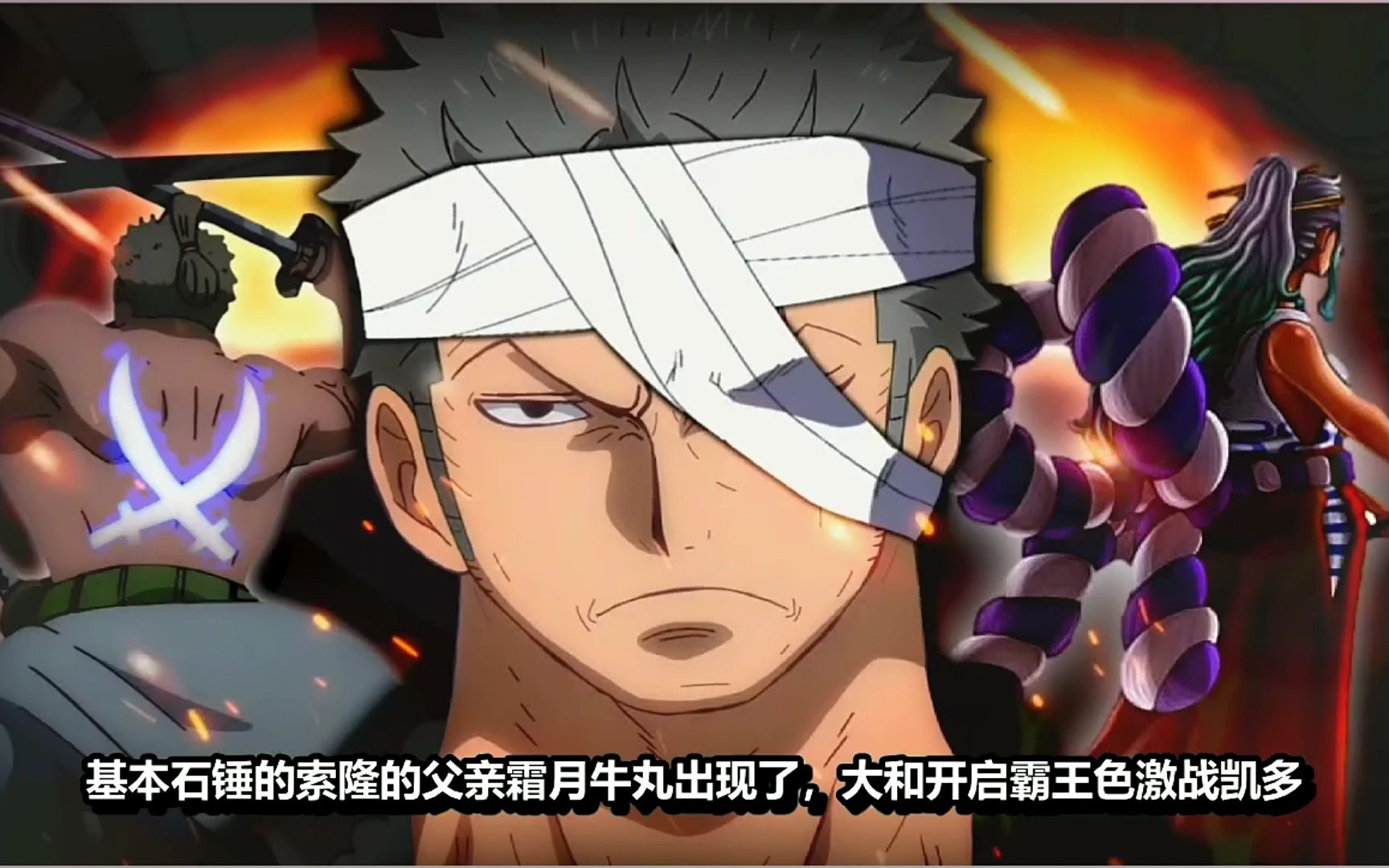 海贼王1024话:索隆父亲出现?大和霸王色对战凯多!