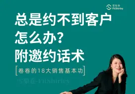 Tải video: 销售约不到客户？那你真的是用错方法了！