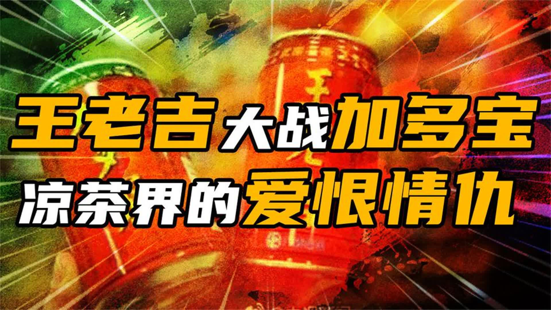 王老吉和加多宝,百年品牌的恩怨情仇哔哩哔哩bilibili