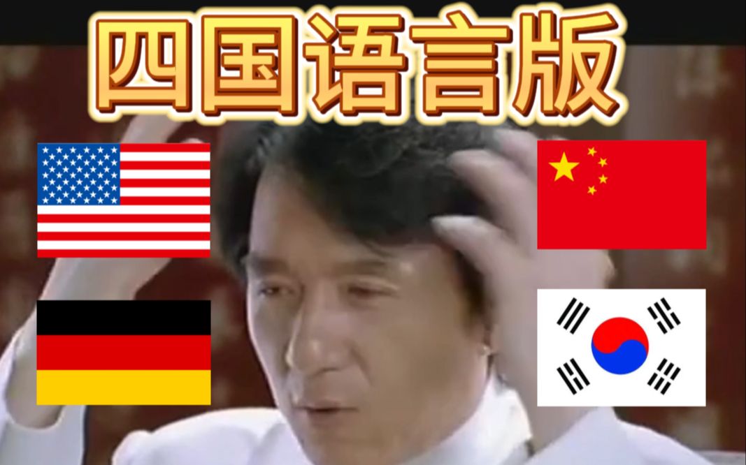 【成龙】Duang~~~四国语言版!哔哩哔哩bilibili