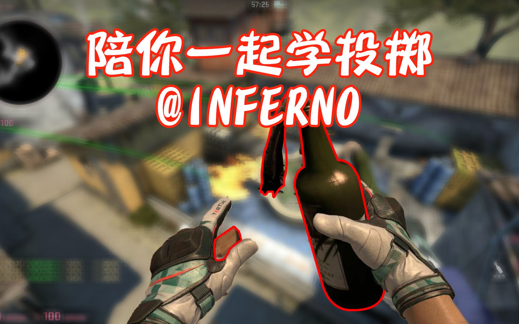 【csgo投掷物】陪你一起学丢火 inferno篇