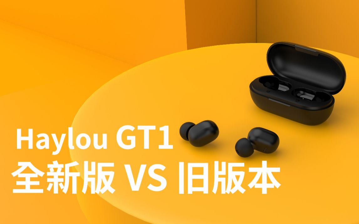 【新品开箱】小米有品在售的 Haylou GT1 全新版和旧版本有啥不同?哔哩哔哩bilibili