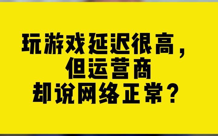 玩游戏延迟很高但运营商却说网络正常?哔哩哔哩bilibili