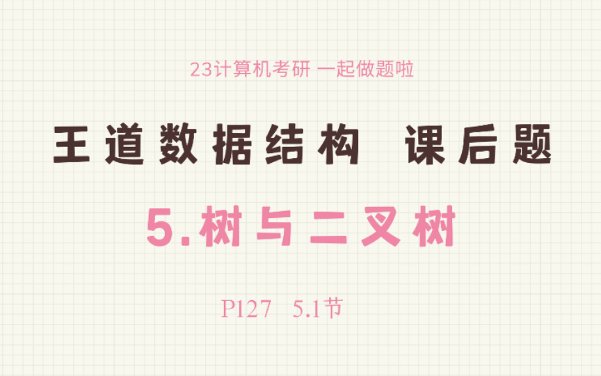 [图]23王道数据结构课后题-5树与二叉树