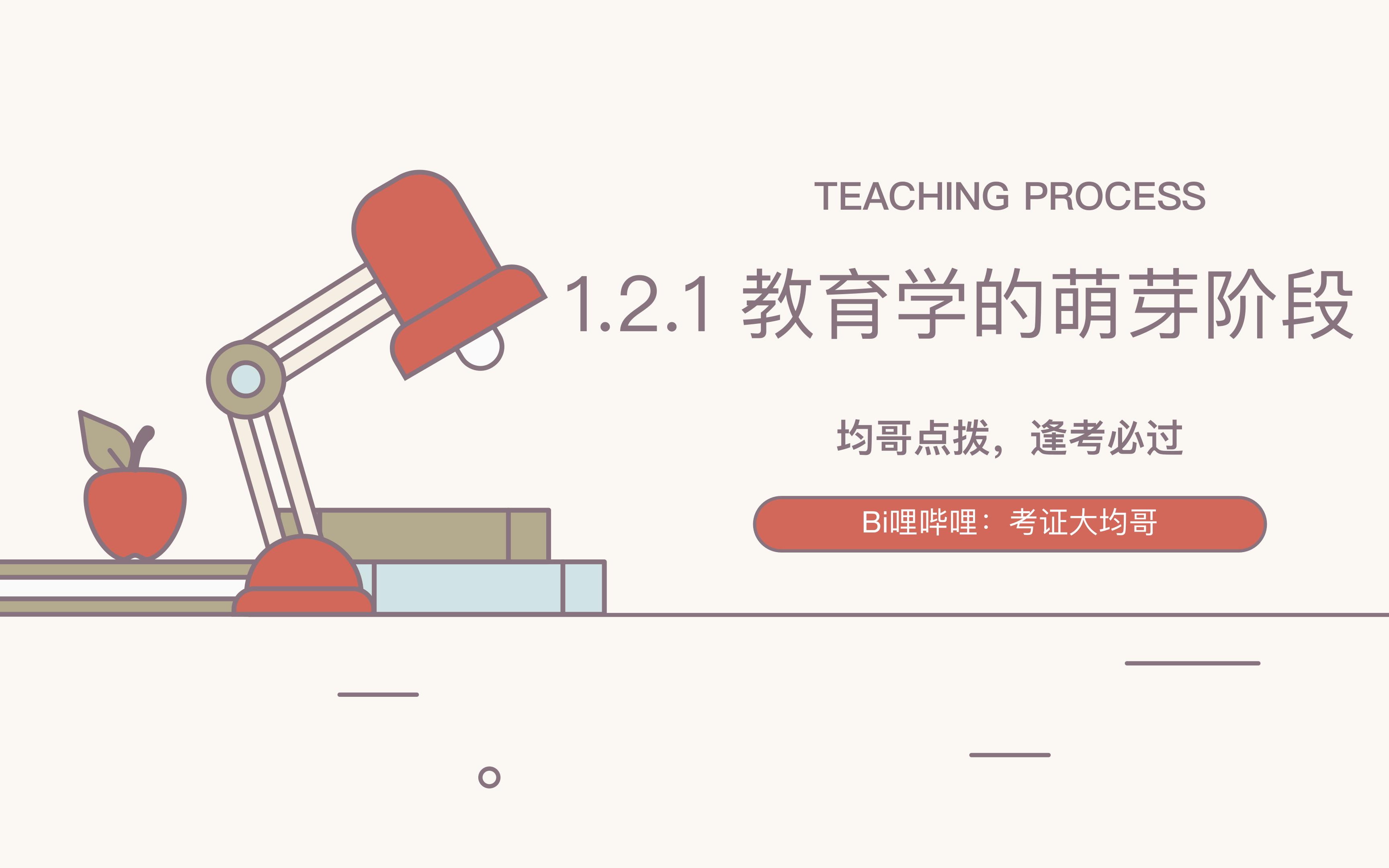 [图]教资科目二1.2.1教育学的萌芽阶段+考题精讲